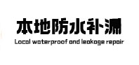 细河本地防水（中讯网）